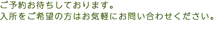 只今ベットに空きがございます。入所をご希望の方はお気軽にお問い合わせ下さい。