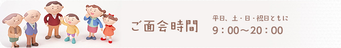 御面会時間　8:00～20:00