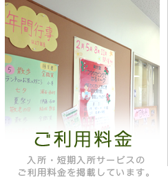 ご利用料金 入所・短期入所サービスのご利用料金を掲載しています。